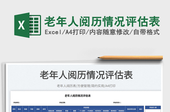 2023老年人閱歷情況評估表免費下載