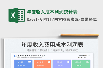 2022年度收入成本利潤(rùn)統(tǒng)計(jì)表免費(fèi)下載