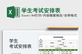 2023學生考試安排表免費下載