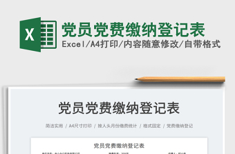 2023黨員黨費繳納登記表免費下載