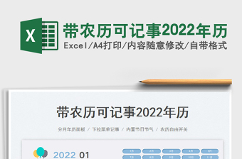 帶農(nóng)歷可記事2022年歷