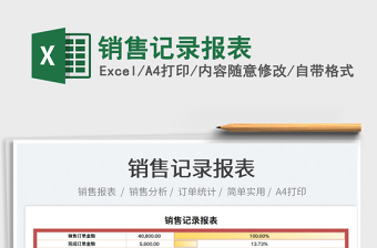2023銷售記錄報表免費下載