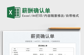 2023薪酬確認單免費下載