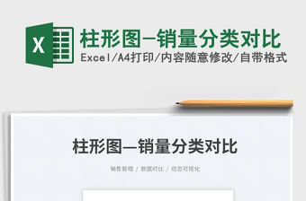 2023柱形圖-銷量分類對比免費下載