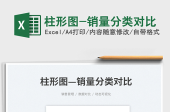 2023柱形圖-銷(xiāo)量分類(lèi)對(duì)比免費(fèi)下載