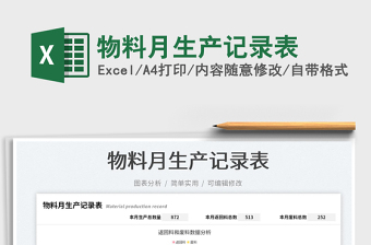 2023物料月生產(chǎn)記錄表免費(fèi)下載