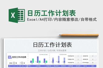 2022日歷工作計劃表免費下載