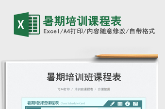 2023暑期培訓課程表免費下載