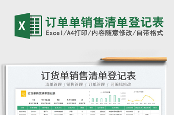 2023訂單單銷售清單登記表免費下載
