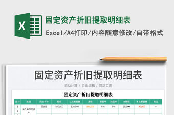 2023固定資產折舊提取明細表免費下載