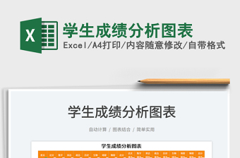 2023學(xué)生成績(jī)分析圖表免費(fèi)下載
