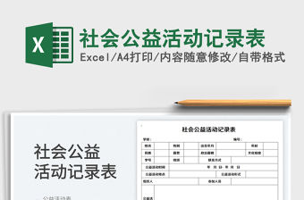 2023社會公益活動記錄表免費下載