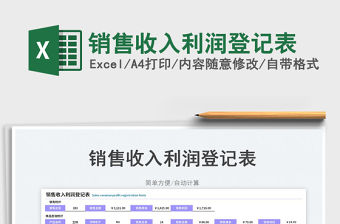2023銷售收入利潤登記表免費下載