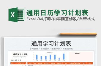 2022通用日歷學習計劃表免費下載