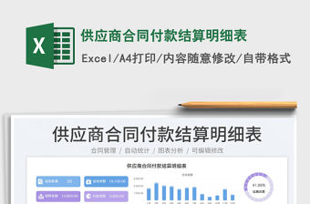 2023供應商合同付款結算明細表免費下載