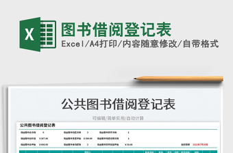 2023圖書(shū)借閱登記表免費(fèi)下載