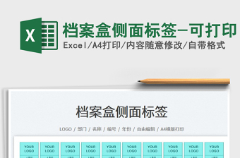 2023檔案盒側(cè)面標簽-可打印免費下載