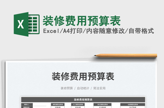 2023裝修費用預(yù)算表免費下載