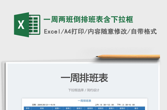 2023一周兩班倒排班表含下拉框免費(fèi)下載