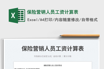 2023保險營銷人員工資計算表免費下載