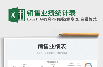 2023銷售業(yè)績統(tǒng)計(jì)表免費(fèi)下載