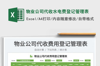 2023物業(yè)公司代收水電費登記管理表免費下載