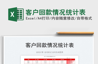 2023客戶回款情況統(tǒng)計表免費下載