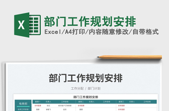 2023部門工作規(guī)劃安排免費(fèi)下載