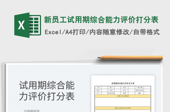 2023新員工試用期綜合能力評(píng)價(jià)打分表免費(fèi)下載