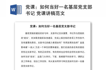 黨課：如何當好一名基層黨支部書記 黨課講稿范文
