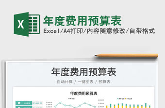 2022年度費用預算表免費下載