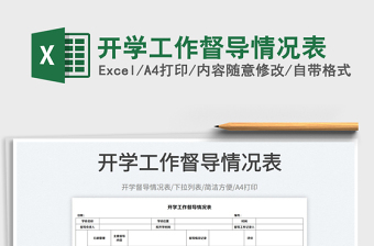 2023開(kāi)學(xué)工作督導(dǎo)情況表免費(fèi)下載