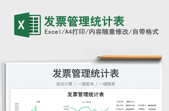 2023發(fā)票管理統(tǒng)計表免費(fèi)下載