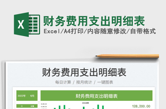 2023財務(wù)費用支出明細表免費下載