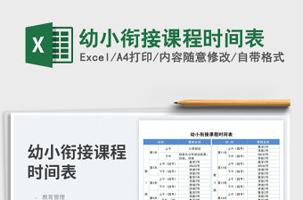 2023幼小銜接課程時間表免費下載