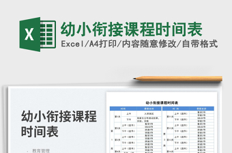 2023幼小銜接課程時間表免費(fèi)下載