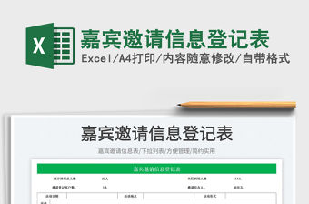 2023嘉賓邀請信息登記表免費下載