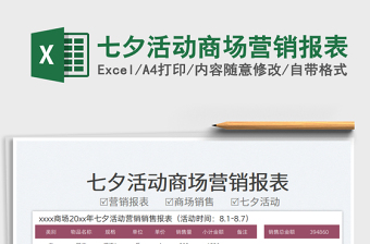 2023七夕活動商場營銷報表免費下載