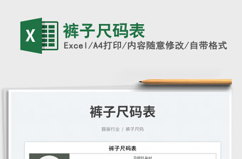 2023褲子尺碼表免費下載