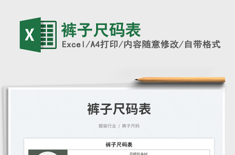 2023褲子尺碼表免費(fèi)下載