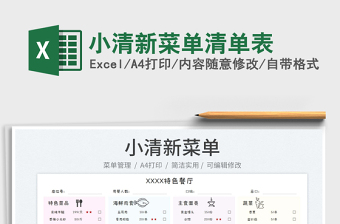 2023小清新菜單清單表免費(fèi)下載