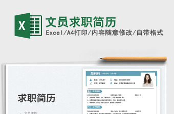 2023文員求職簡(jiǎn)歷免費(fèi)下載