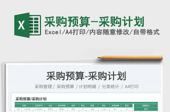 2023采購預算-采購計劃免費下載