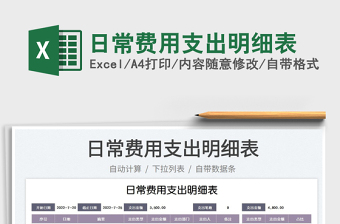 2023日常費(fèi)用支出明細(xì)表免費(fèi)下載