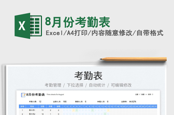 20238月份考勤表免費(fèi)下載