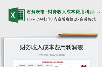 2023財務表格-財務收入成本費用利潤表免費下載