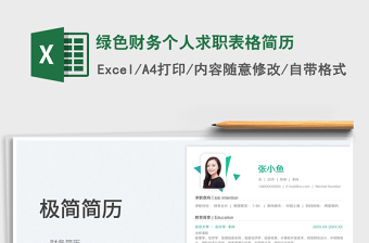 2023綠色財務(wù)個人求職表格簡歷免費下載