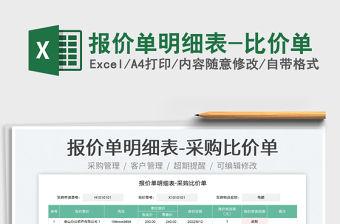 2023報(bào)價(jià)單明細(xì)表-比價(jià)單免費(fèi)下載