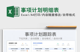 2023事項計劃明細(xì)表免費下載