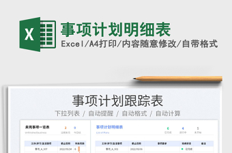 2023事項(xiàng)計(jì)劃明細(xì)表免費(fèi)下載